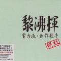 黎沸挥 - 不让你看到我流泪的样子