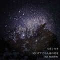 スガシカオ - 見上げてごらん夜の星を feat. Daniel Ho