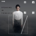 林宥嘉 - 口的形状