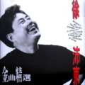 徐沛东 - 那根藤缠树