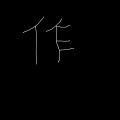 三角铁十级演奏家 - 再见吧喵小姐【cover 王晓天】