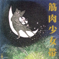 筋肉少女帯 - これでいいのだ