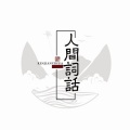 汐音社 - 诗词选集