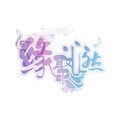 心然 - 千年缘