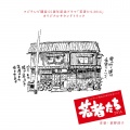 荻野清子 - 若者たち~祈り~