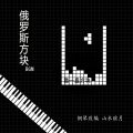山水眩月 - 钢琴块
