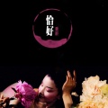 黄龄 - 恰好