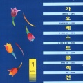 윤항기 - 가는 세월 (流逝的岁月)