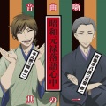 石田彰、関智一 - 一番太鼓