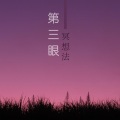 第三眼冥想法 - 放鬆心情的輕音樂和純音樂為了冥想,瑜伽,按摩