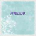 华语群星 - 我们是光荣的共青团员