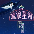 语音表哥 - 游浪星河