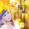 秋心 - 殇城