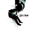 凛として时雨 - 秋の気配のアルペジオ