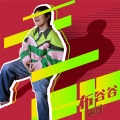李琦 - 布谷谷