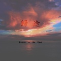 归途 - Return to the Dust