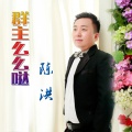 陈洪 - 群主么么哒 (陈洪原唱)