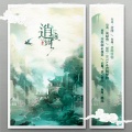 夜莫、凉松羽 - 逍遥调