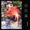 千陵安浅、缘花萤 - 白石溪