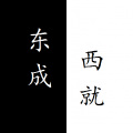 初八 - 爱情海