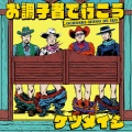 ケツメイシ - 真っ赤な情熱