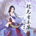 墨韵曲境、橙光音乐、橙光音乐 - 魅惑之弦