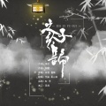 苑舍、氡山客 - 之子于归