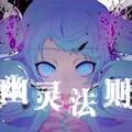 漆柚 - 幽灵法则