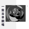 苏玮 - 不送帖