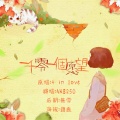 妖怪橘子 - 一千零一个愿望