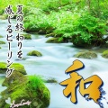 RELAX WORLD - 水澄む湖畔の森