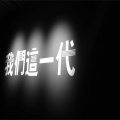 张pd - 这个年纪