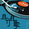 凌分贝0dB - 有一天，你走远