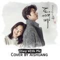 爱爽Aishuang - Stay With Me (和我在一起)(翻唱)