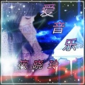 筱晓玲 - 不要见不要贱