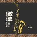 后后 - 可惜不是你