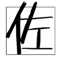 佐佐子 - 我在人民广场吃炸鸡