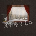 芙筱 - 漫长冬日与你