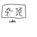 喵子Luka - 草稿1