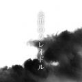 榴莲火 - 永世のクレイドル