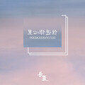 Macbcode、KT、LOC - 住进你心里