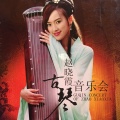 赵晓霞 - 广陵散 (古琴独奏)
