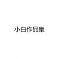 小白 - 战争结束