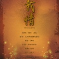 悟我 - 十载情