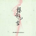 繁世樱落 - 樱落