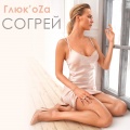 glukoza - Согрей