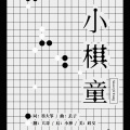 大哥L- - 小棋童