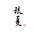 琉夏、司空先生 - 东流