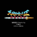 GMR - 艰辛之旅 (中期大地图)