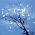 春小光 - 二十二画终山东